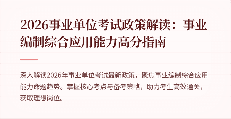 2026事业单位考试政策解读：事业编制综合应用能力高分指南