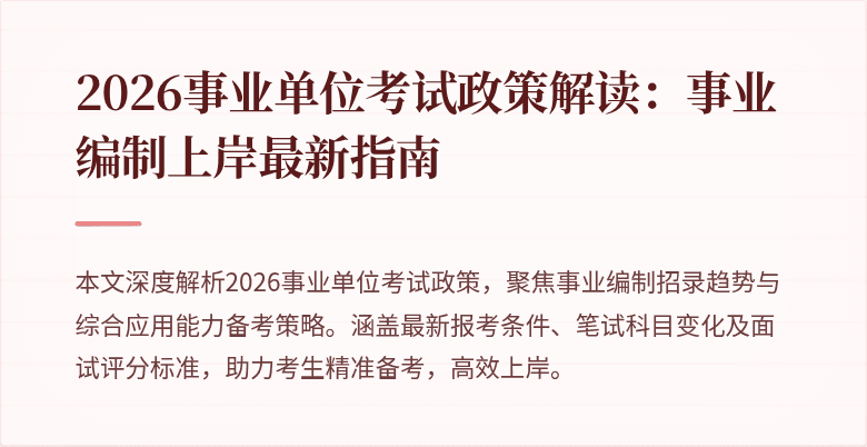 2026事业单位考试政策解读：事业编制上岸最新指南