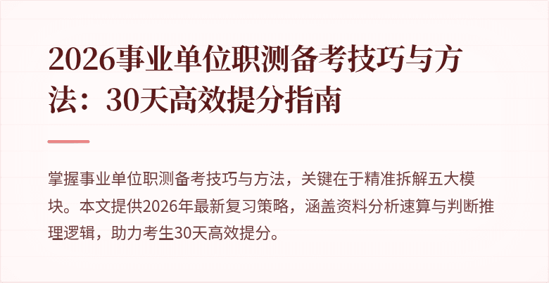 2026事业单位职测备考技巧与方法:30天高效提分指南
