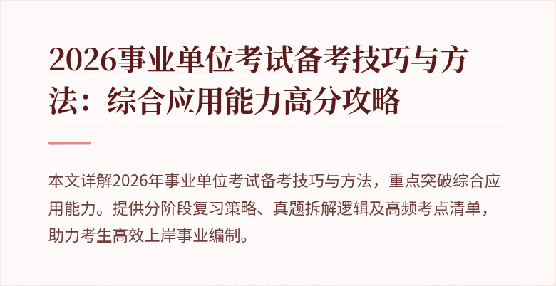 2026事业单位考试备考技巧与方法:综合应用能力高分攻略