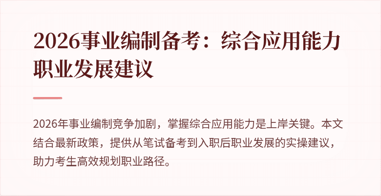 2026事业编制备考:综合应用能力职业发展建议