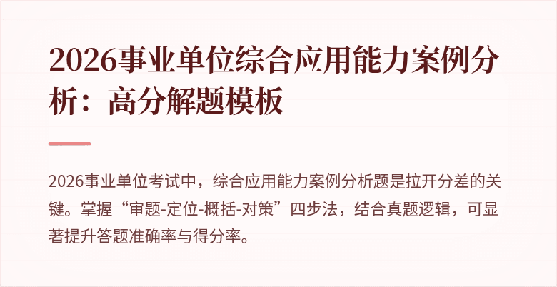 2026事业单位综合应用能力案例分析：高分解题模板