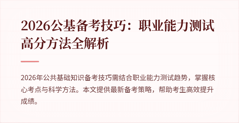 2026公基备考技巧:职业能力测试高分方法全解析