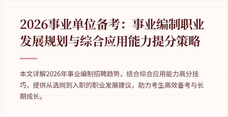 2026事业单位备考:事业编制职业发展规划与综合应用能力提分策略