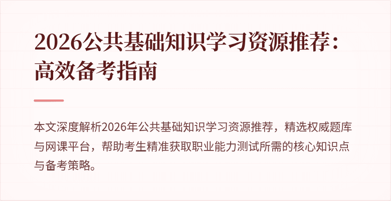 2026公共基础知识学习资源推荐：高效备考指南