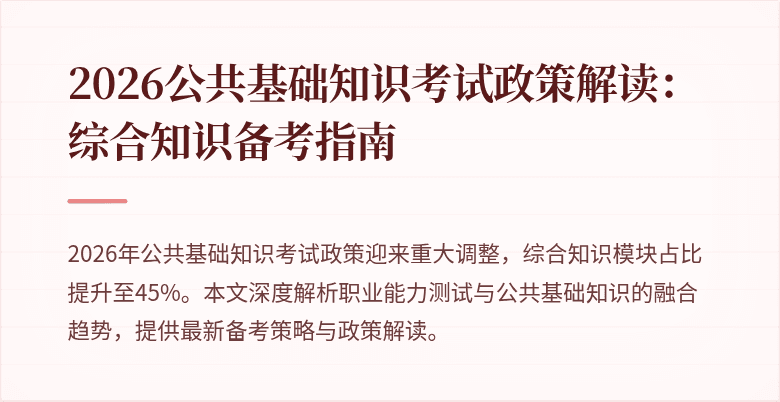 2026公共基础知识考试政策解读：综合知识备考指南