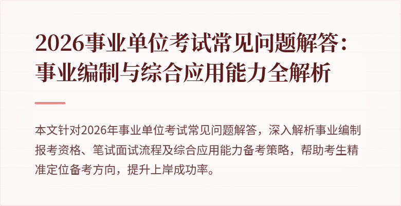 2026事业单位考试常见问题解答:事业编制与综合应用能力全解析