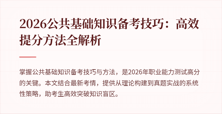 2026公共基础知识备考技巧:高效提分方法全解析
