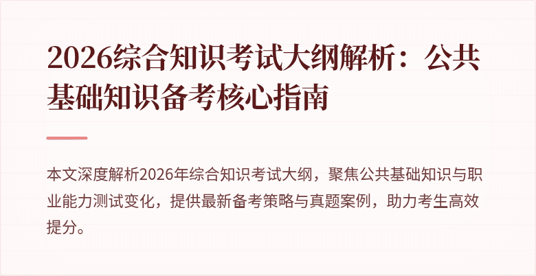 2026综合知识考试大纲解析：公共基础知识备考核心指南