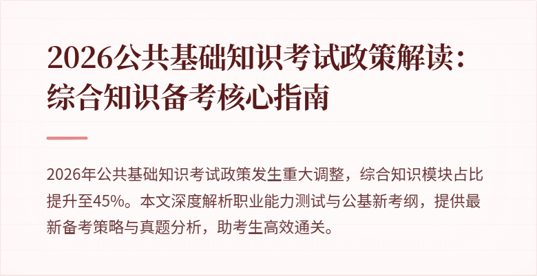 2026公共基础知识考试政策解读：综合知识备考核心指南