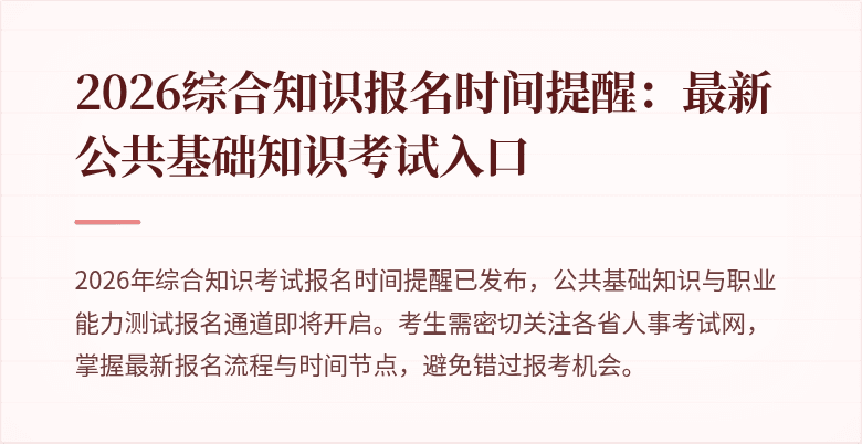 2026综合知识报名时间提醒:最新公共基础知识考试入口