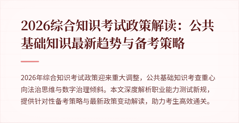 2026综合知识考试政策解读:公共基础知识最新趋势与备考策略