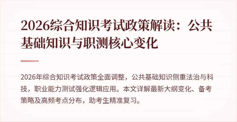 2026综合知识考试政策解读：公共基础知识与职测核心变化