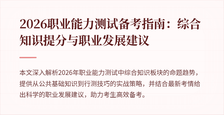 2026职业能力测试备考指南:综合知识提分与职业发展建议