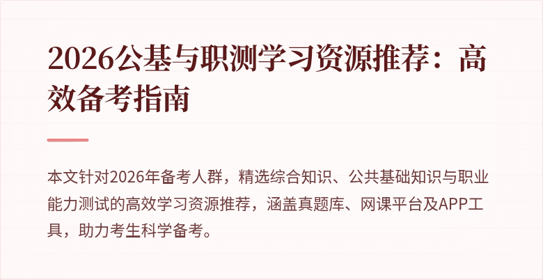 2026公基与职测学习资源推荐：高效备考指南