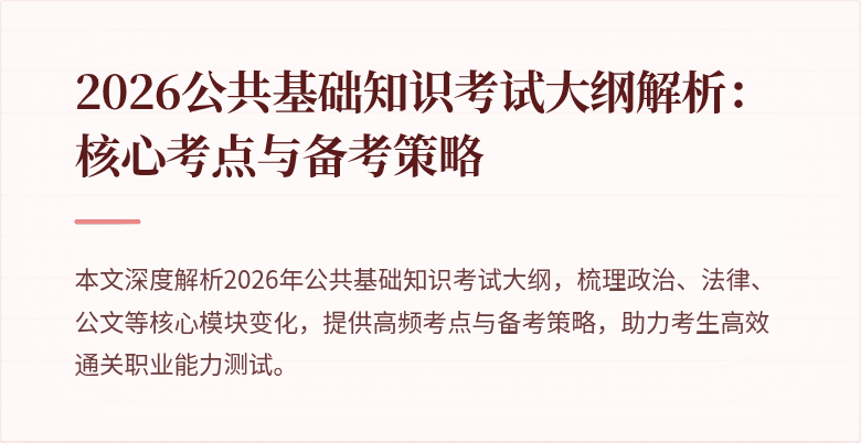 2026公共基础知识考试大纲解析:核心考点与备考策略