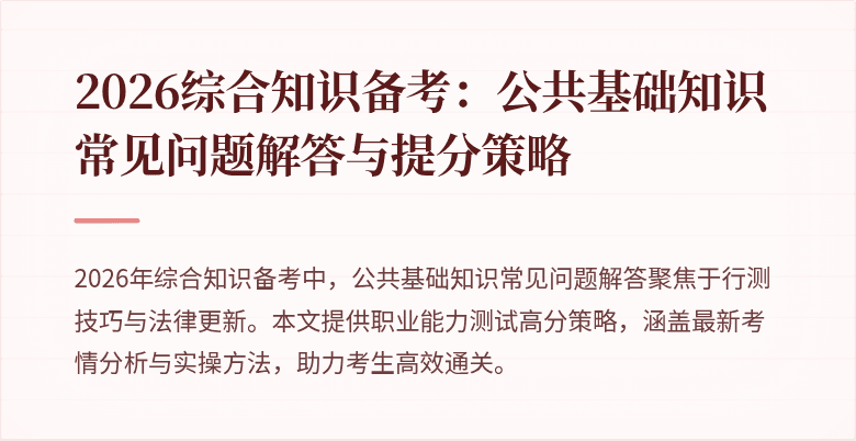 2026综合知识备考：公共基础知识常见问题解答与提分策略