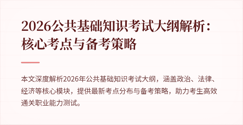 2026公共基础知识考试大纲解析：核心考点与备考策略