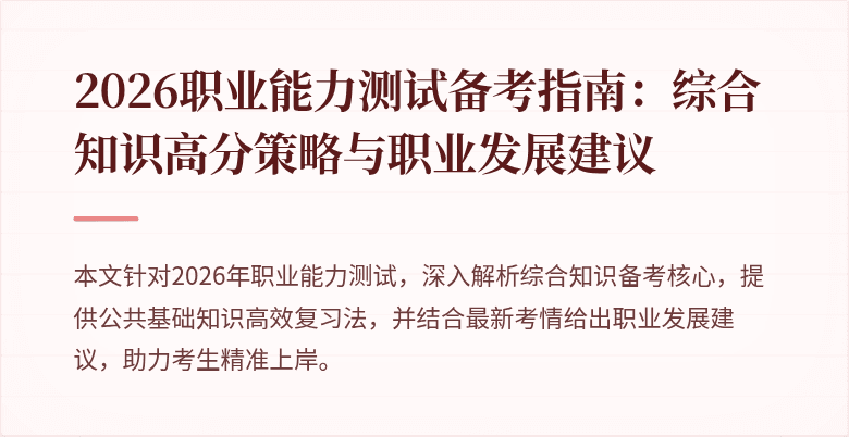 2026职业能力测试备考指南:综合知识高分策略与职业发展建议