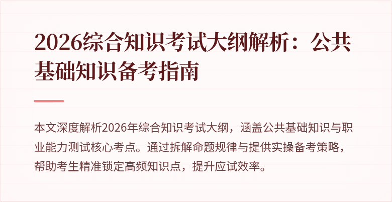 2026综合知识考试大纲解析:公共基础知识备考指南