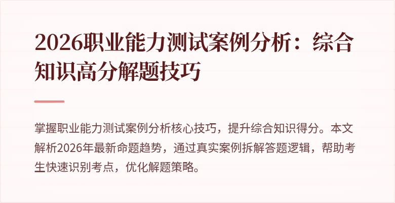 2026职业能力测试案例分析：综合知识高分解题技巧