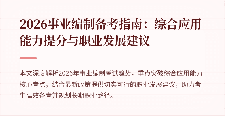 2026事业编制备考指南:综合应用能力提分与职业发展建议