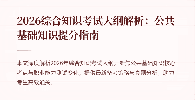 2026综合知识考试大纲解析:公共基础知识提分指南