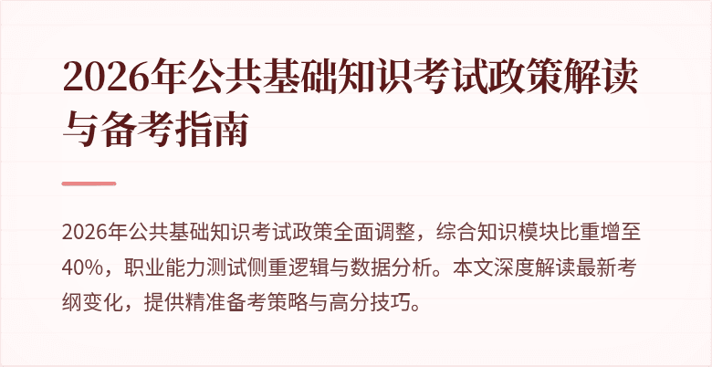 2026年公共基础知识考试政策解读与备考指南