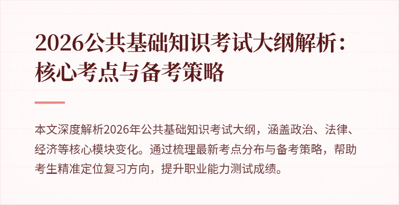 2026公共基础知识考试大纲解析:核心考点与备考策略