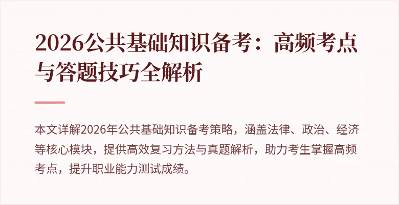 2026公共基础知识备考:高频考点与答题技巧全解析