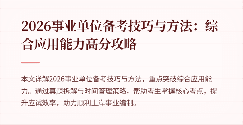 2026事业单位备考技巧与方法:综合应用能力高分攻略