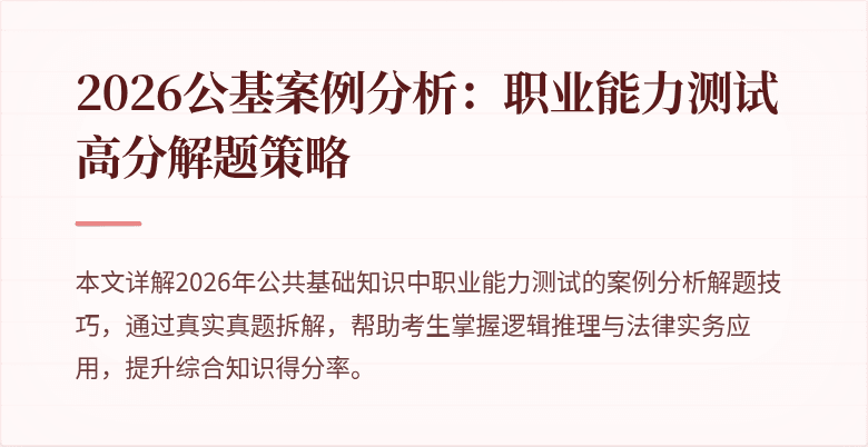 2026公基案例分析:职业能力测试高分解题策略