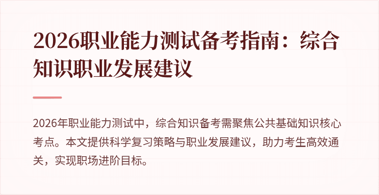 2026职业能力测试备考指南:综合知识职业发展建议