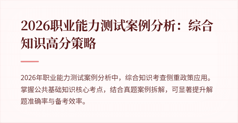2026职业能力测试案例分析:综合知识高分策略