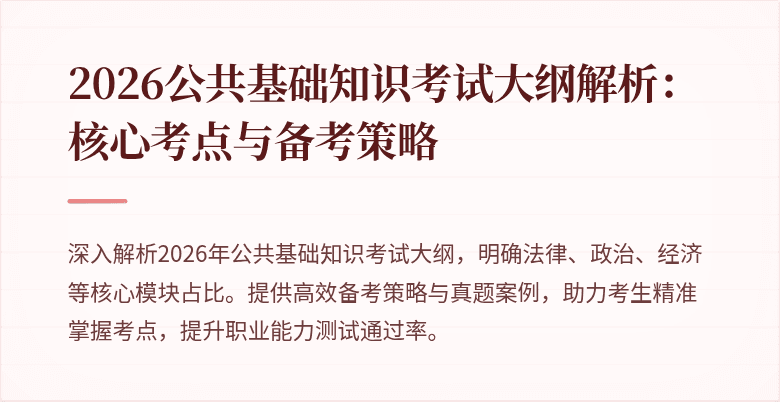 2026公共基础知识考试大纲解析:核心考点与备考策略