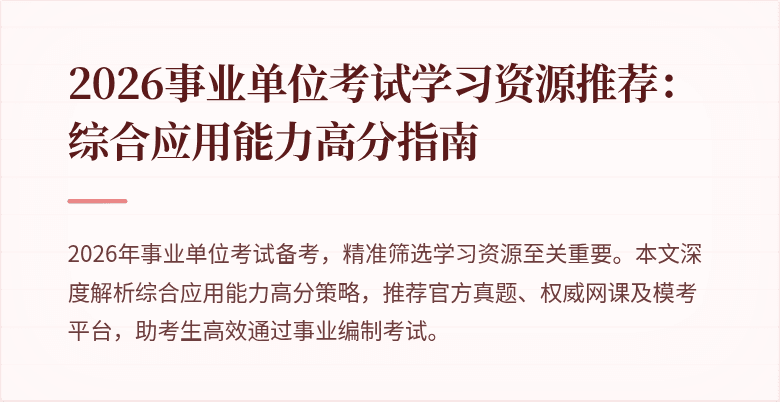 2026事业单位考试学习资源推荐：综合应用能力高分指南