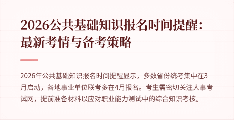 2026公共基础知识报名时间提醒:最新考情与备考策略