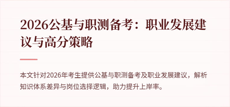 2026公基与职测备考:职业发展建议与高分策略