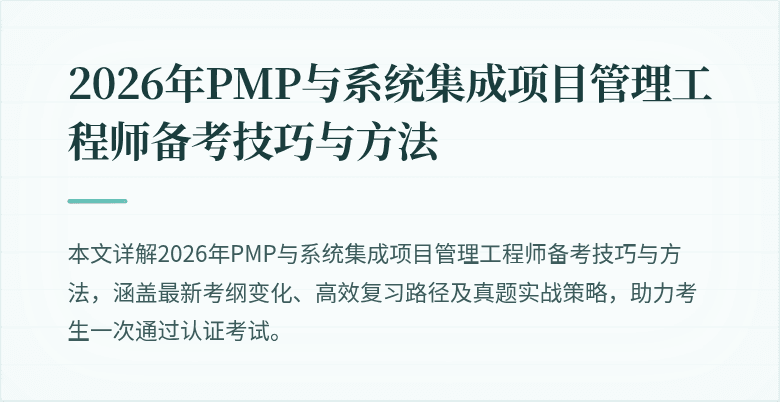 2026年PMP与系统集成项目管理工程师备考技巧与方法