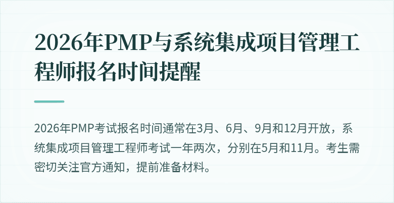 2026年PMP与系统集成项目管理工程师报名时间提醒
