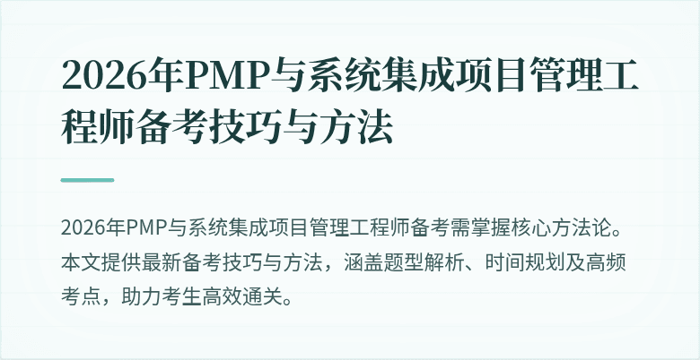 2026年PMP与系统集成项目管理工程师备考技巧与方法