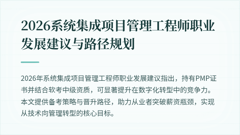 2026系统集成项目管理工程师职业发展建议与路径规划