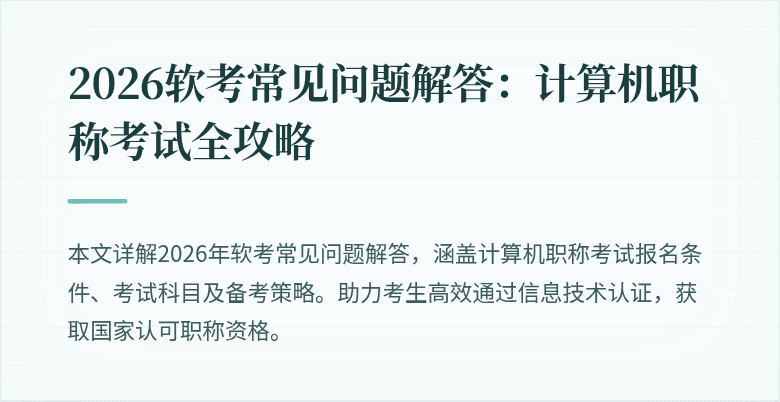 2026软考常见问题解答：计算机职称考试全攻略