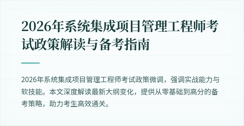2026年系统集成项目管理工程师考试政策解读与备考指南