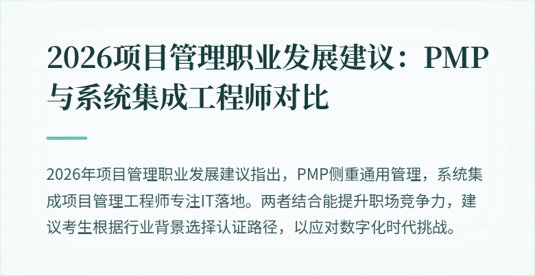 2026项目管理职业发展建议：PMP与系统集成工程师对比