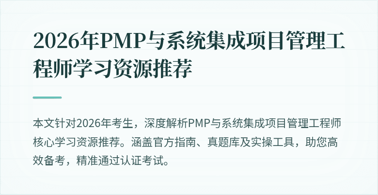 2026年PMP与系统集成项目管理工程师学习资源推荐