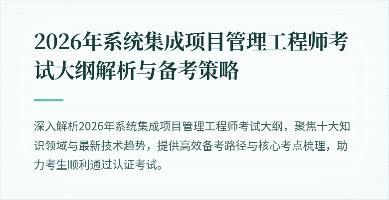 2026年系统集成项目管理工程师考试大纲解析与备考策略