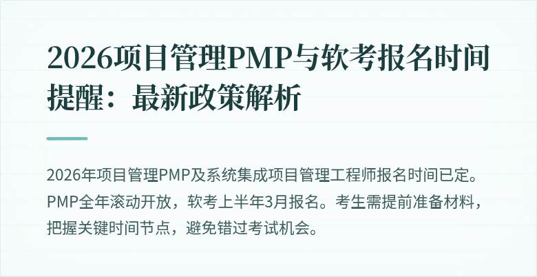 2026项目管理PMP与软考报名时间提醒：最新政策解析