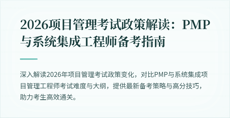 2026项目管理考试政策解读:PMP与系统集成工程师备考指南