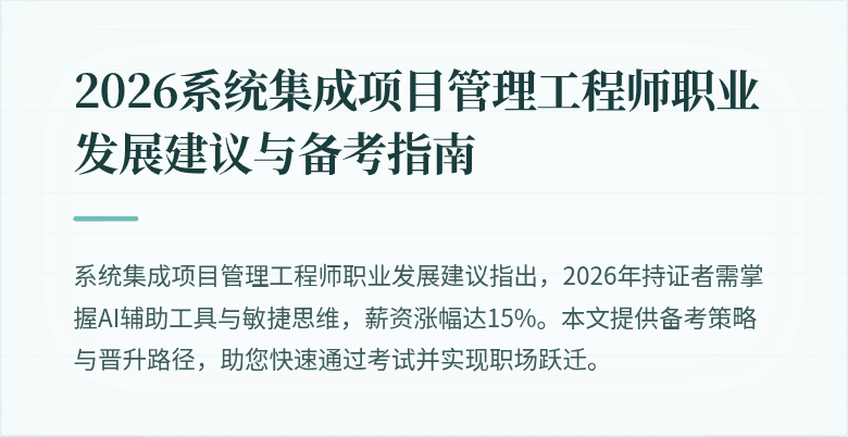 2026系统集成项目管理工程师职业发展建议与备考指南